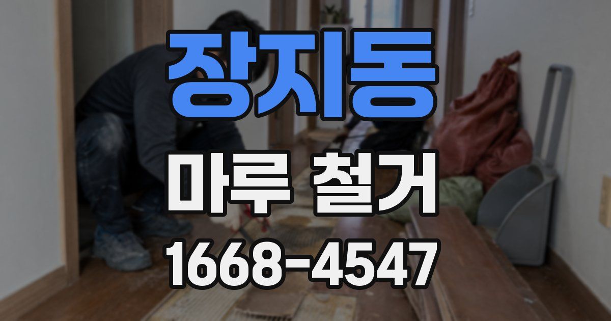장지동 마루 철거
