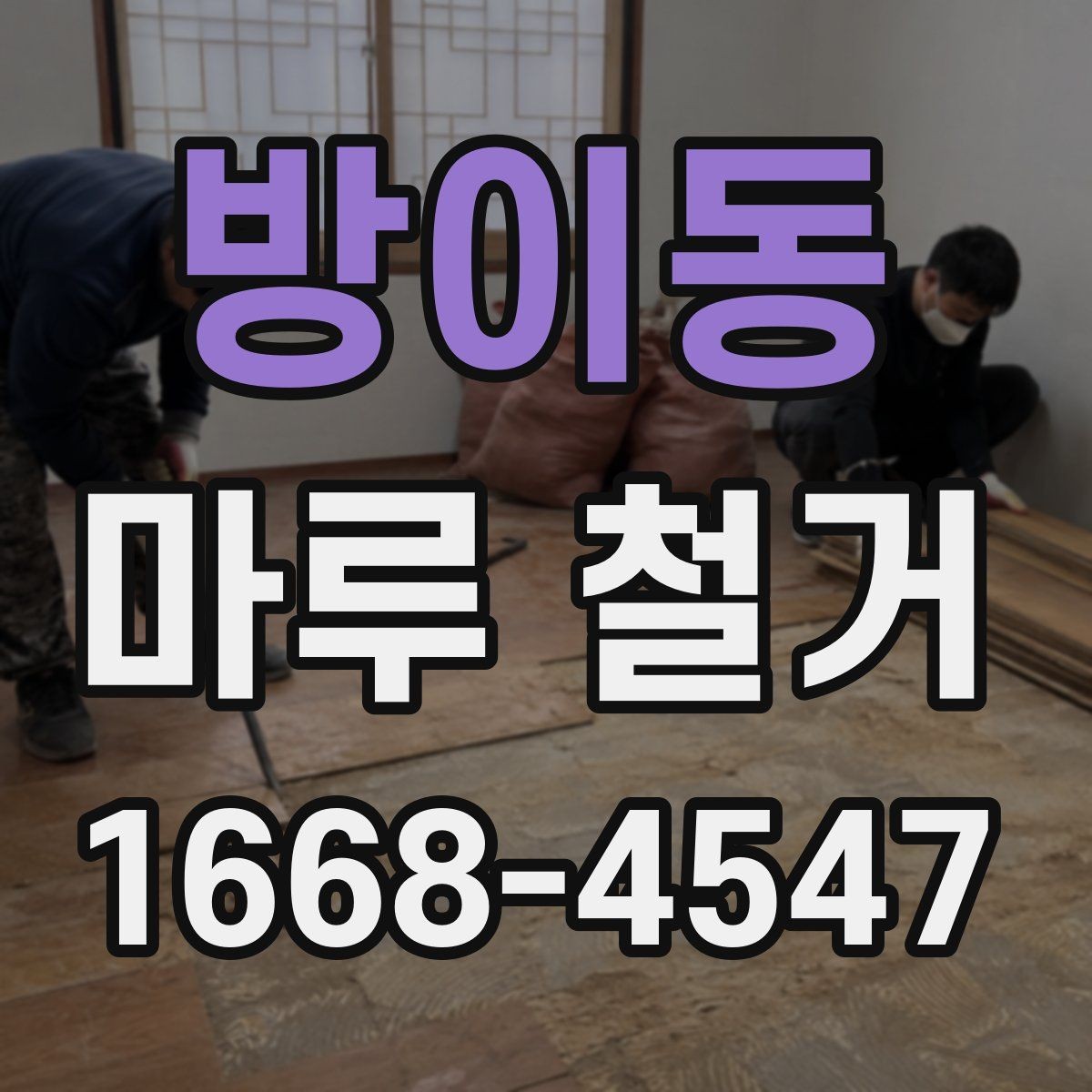 방이동 마루 철거 업체에 문의하기 전 확인할 점