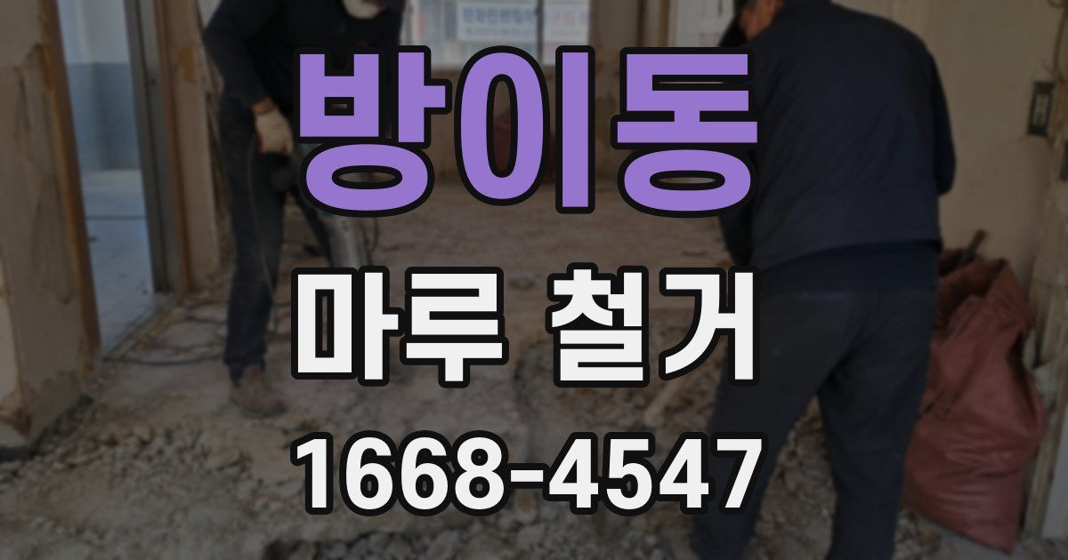 방이동 마루 철거