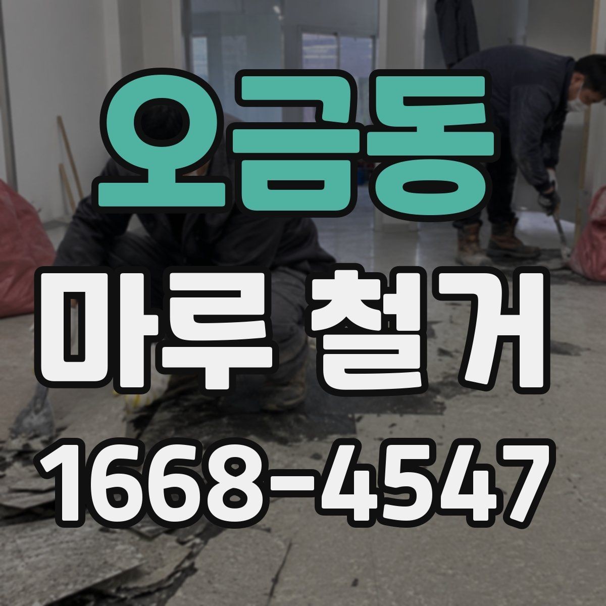 오금동 마루 철거 후 원상복구까지 고려한 계획