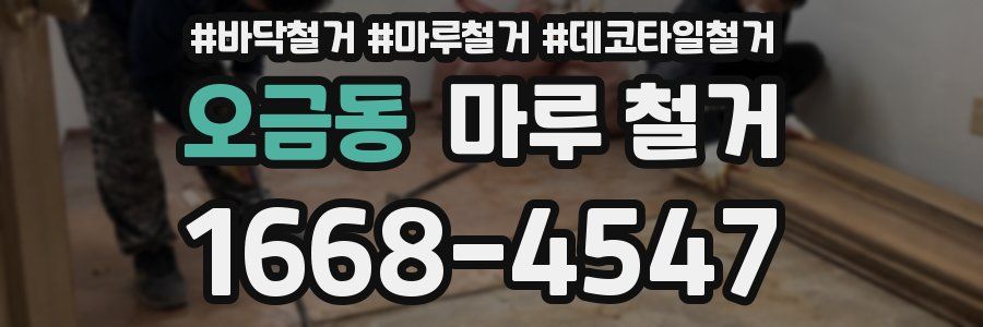 오금동 마루 철거