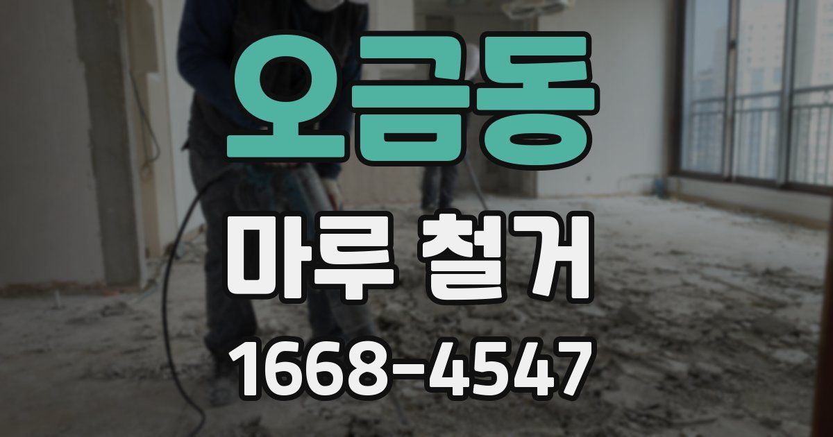오금동 마루 철거