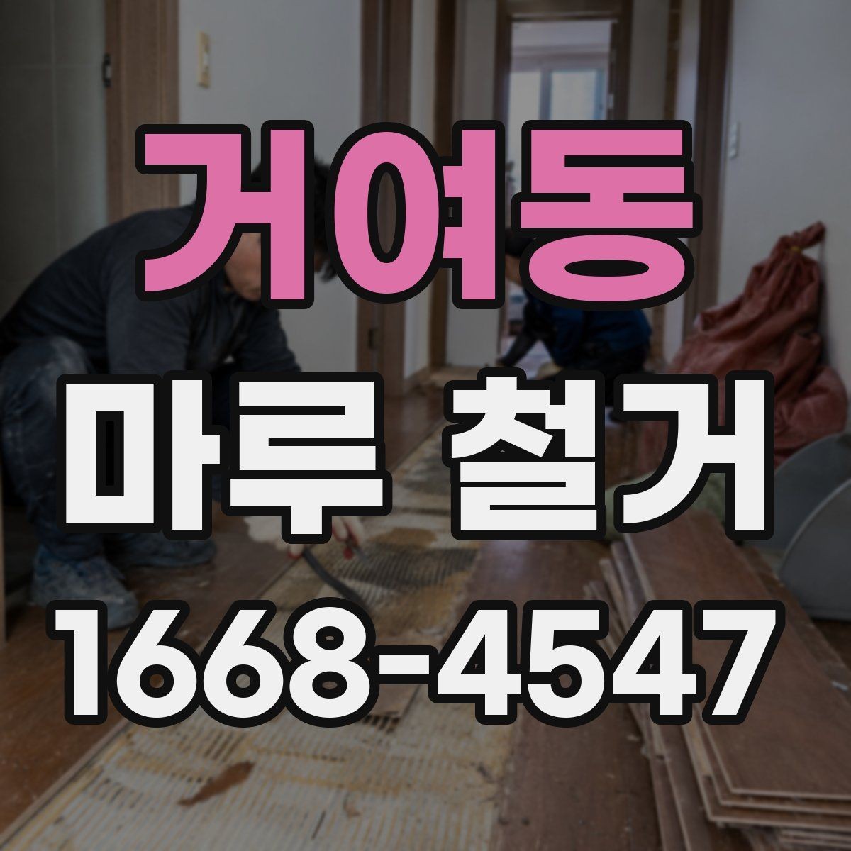 거여동 마루 철거 비용 절감을 위한 준비 사항