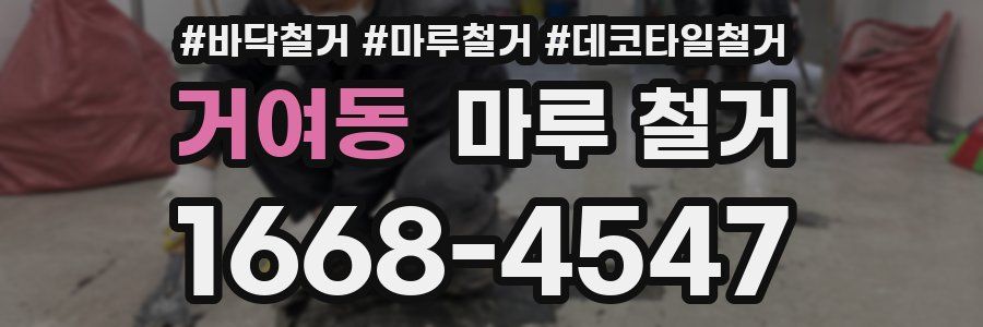 거여동 마루 철거