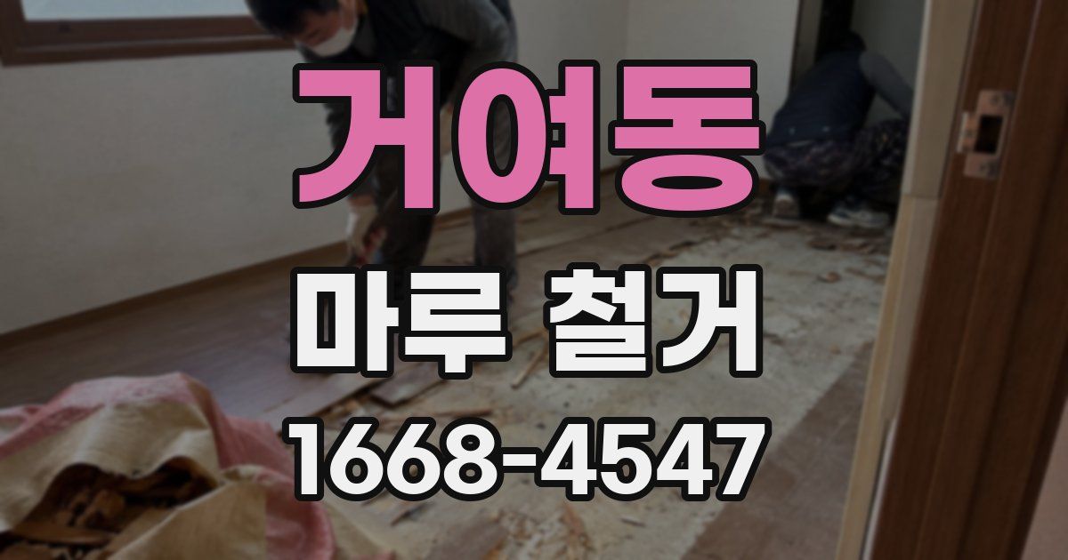 거여동 마루 철거