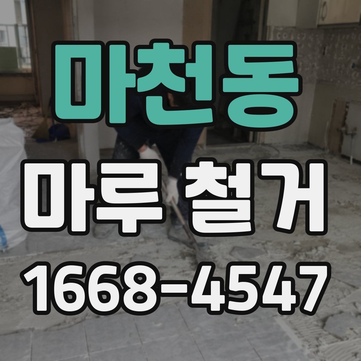 마천동 마루 철거 시 기존 바닥 손상 여부 확인법