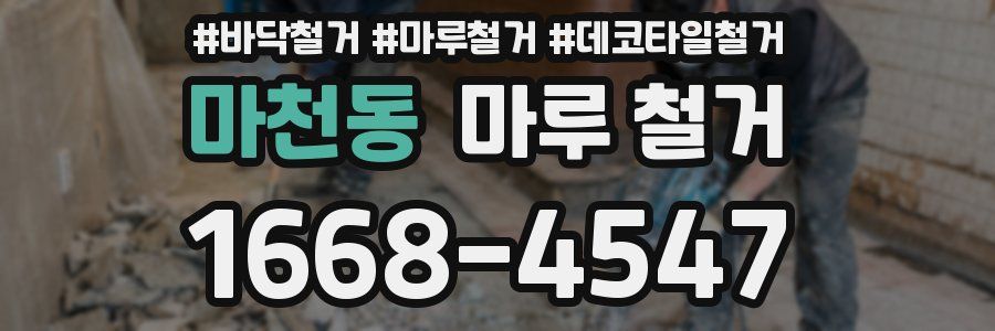 마천동 마루 철거