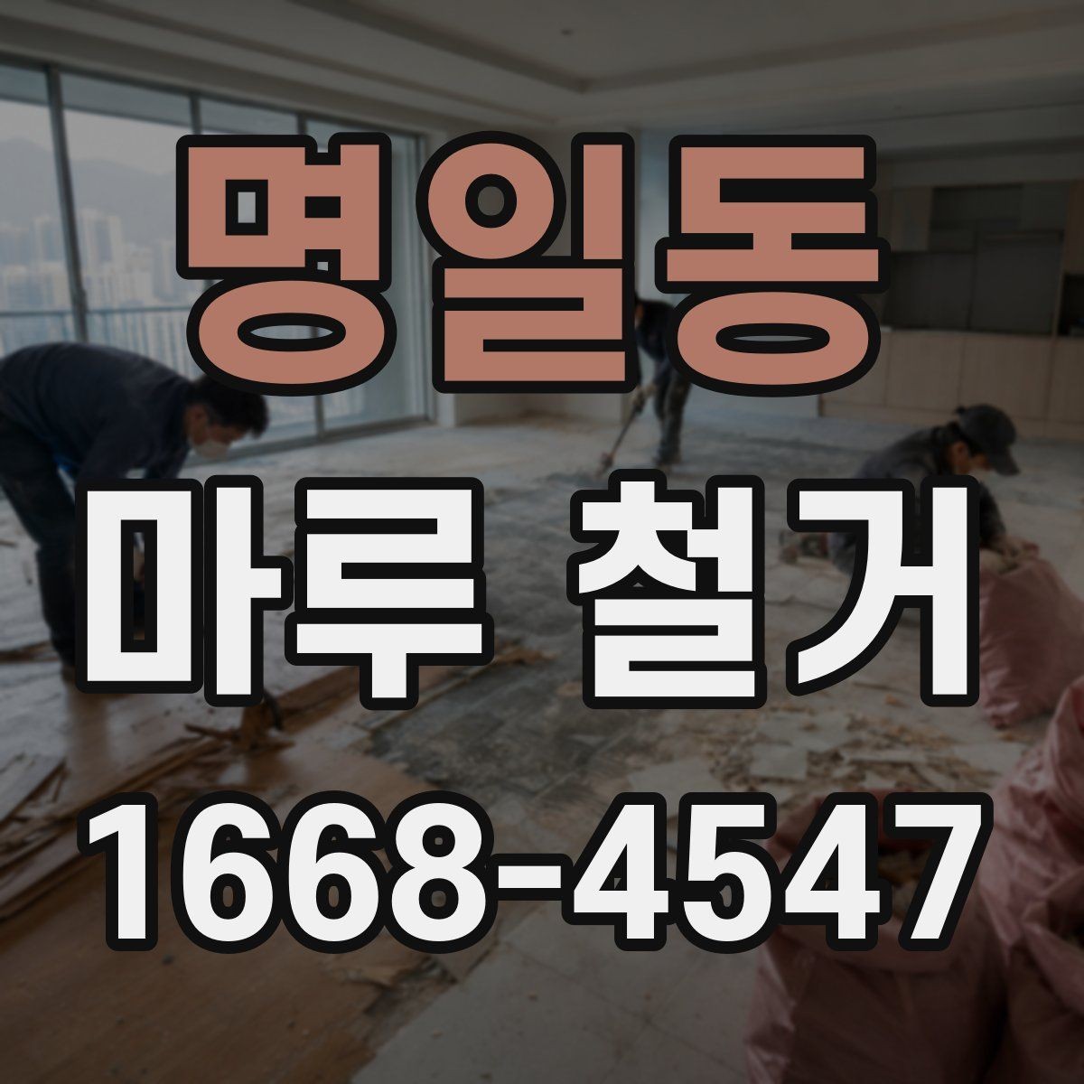 명일동 마루 철거 현장에서 자주 묻는 질문 정리