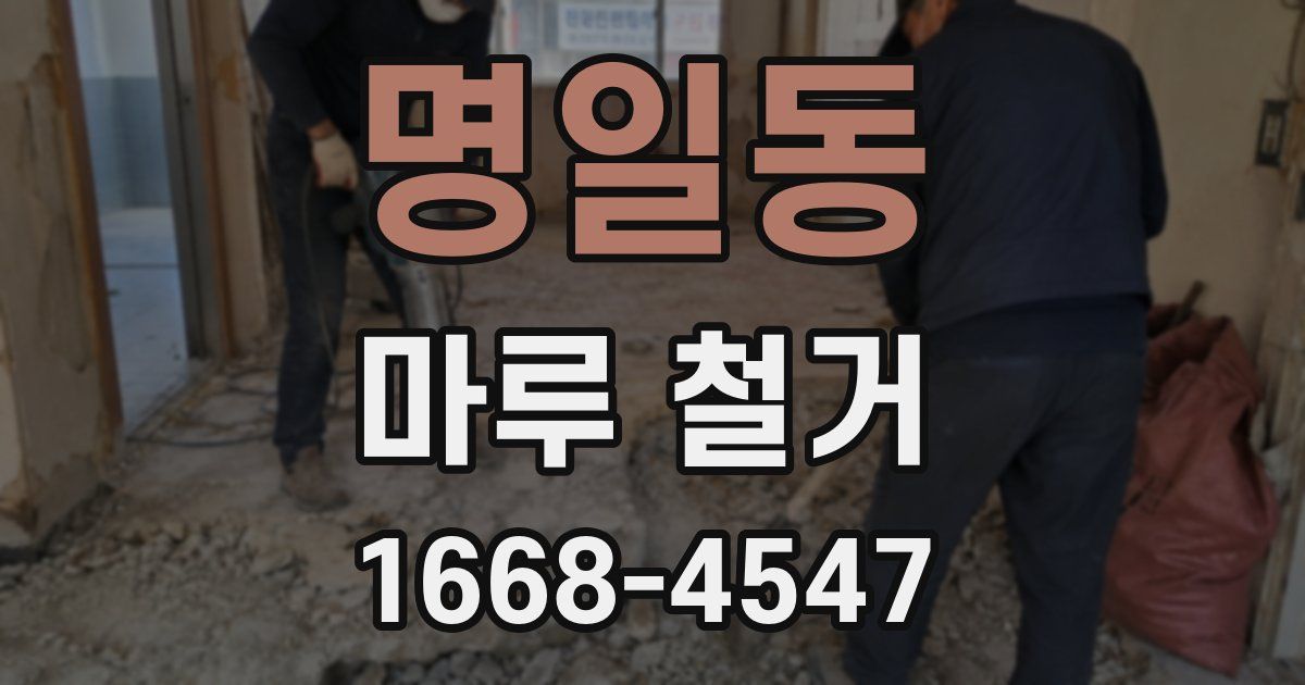 명일동 마루 철거