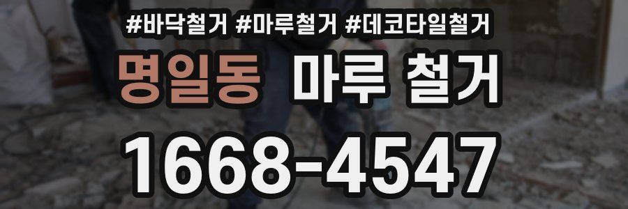 명일동 마루 철거