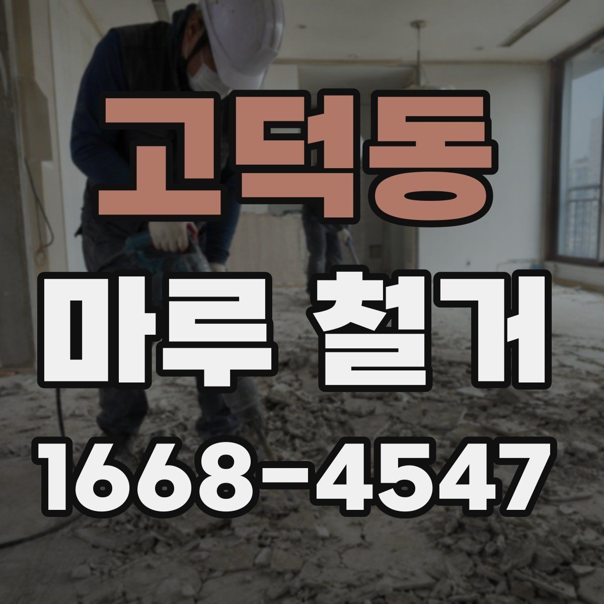 고덕동 마루 철거 후 보수 공사 비용까지 고려하기