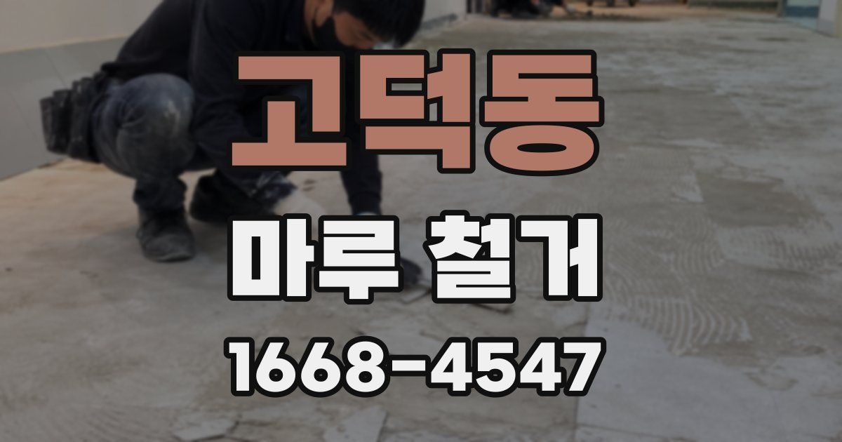 고덕동 마루 철거