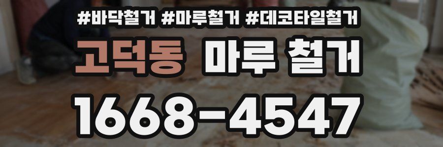 고덕동 마루 철거