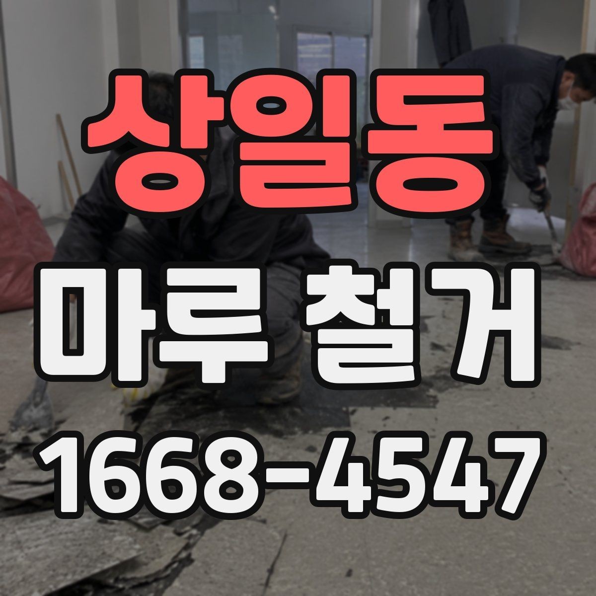 상일동 마루 철거 비용 절감을 위한 준비 사항