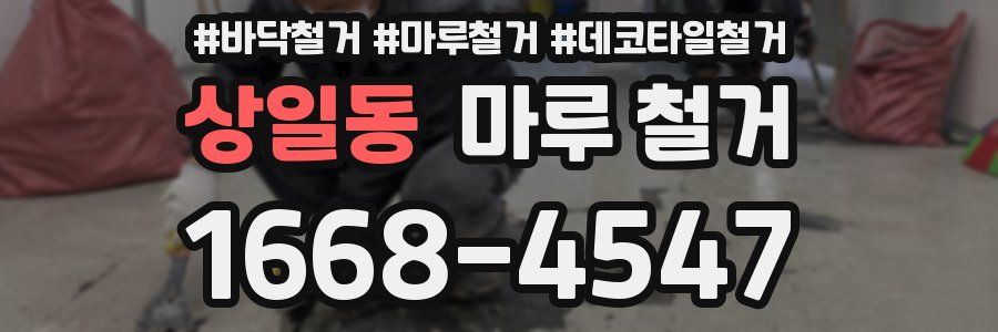 상일동 마루 철거
