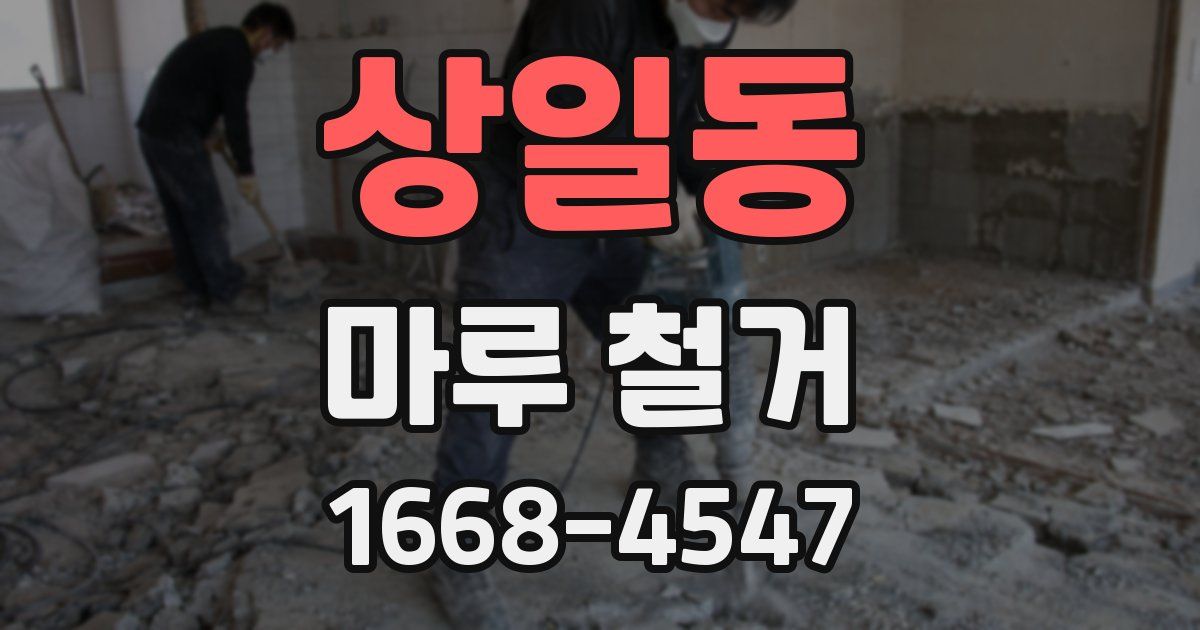 상일동 마루 철거