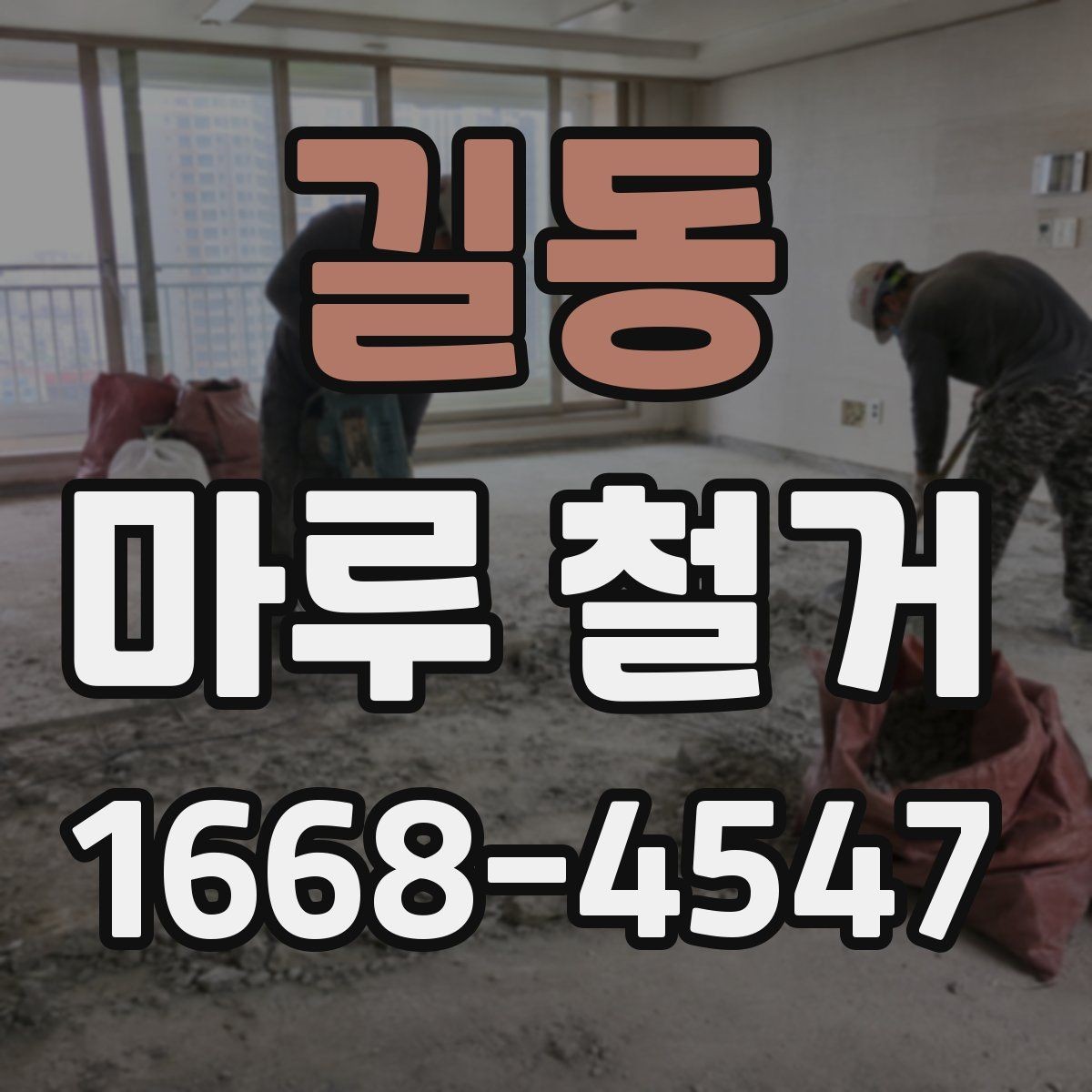 길동 마루 철거 일정이 늦어지는 흔한 원인
