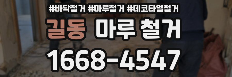 길동 마루 철거