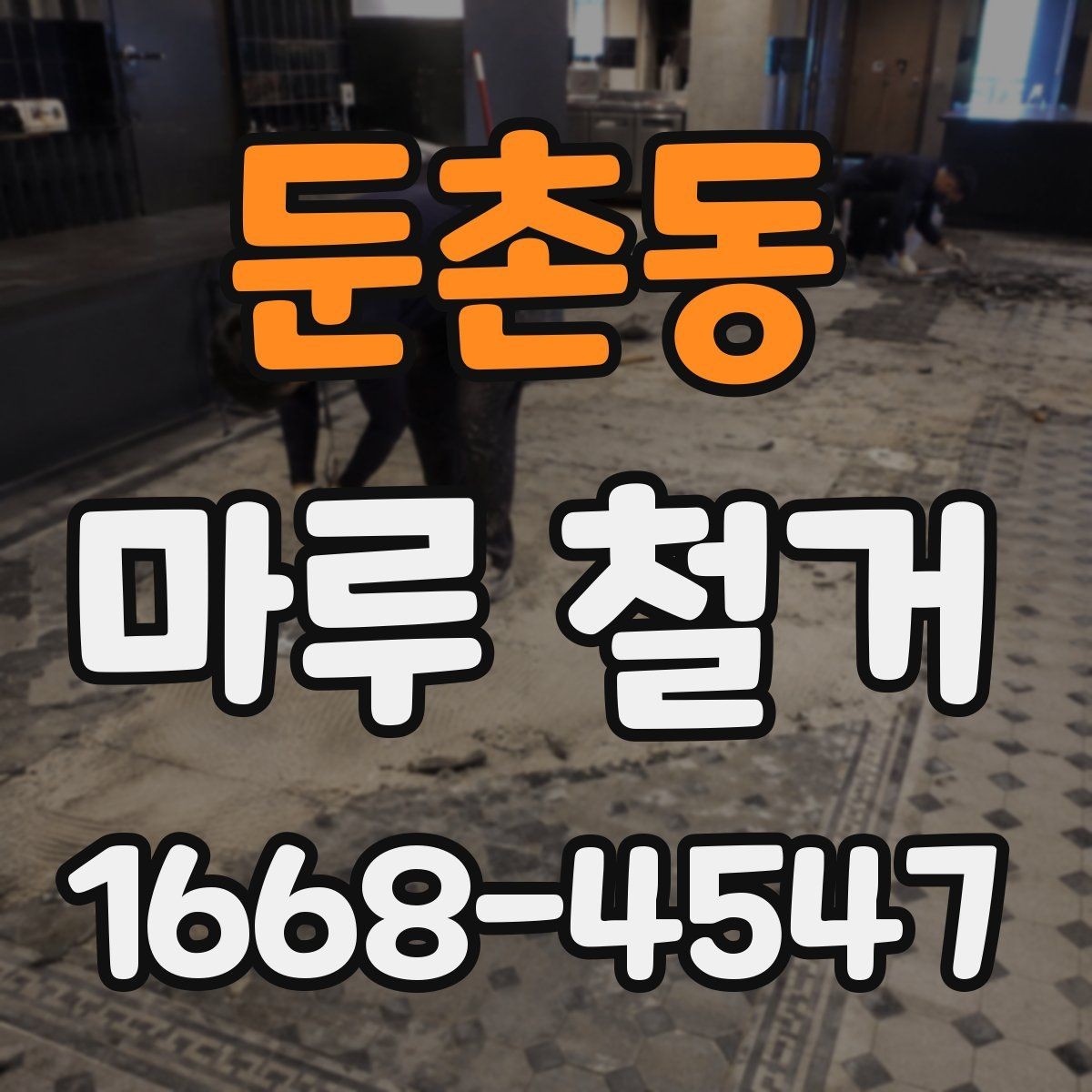 둔촌동 마루 철거 후 하자 예방을 위한 체크 포인트