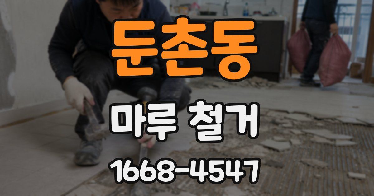 둔촌동 마루 철거