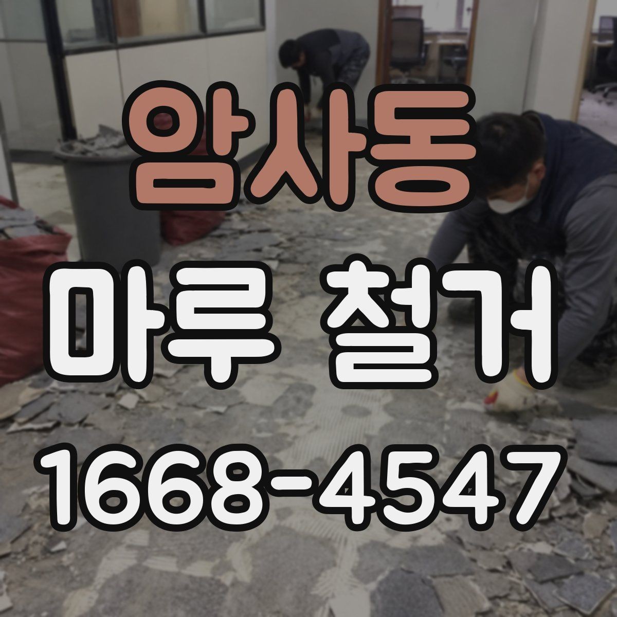 암사동 마루 철거 후 평탄화 작업이 필요한 경우