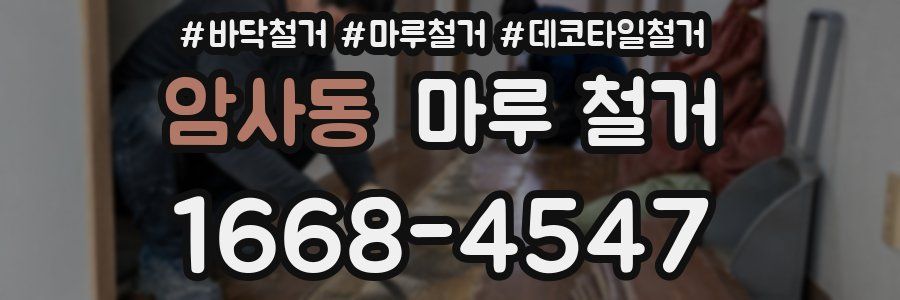 암사동 마루 철거