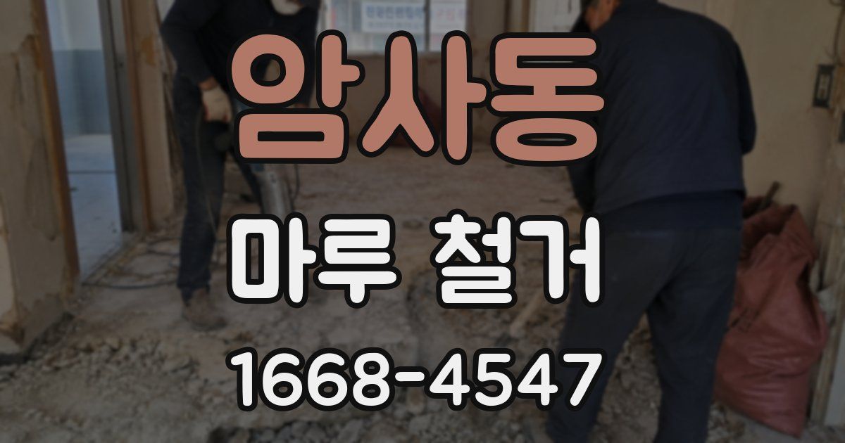 암사동 마루 철거