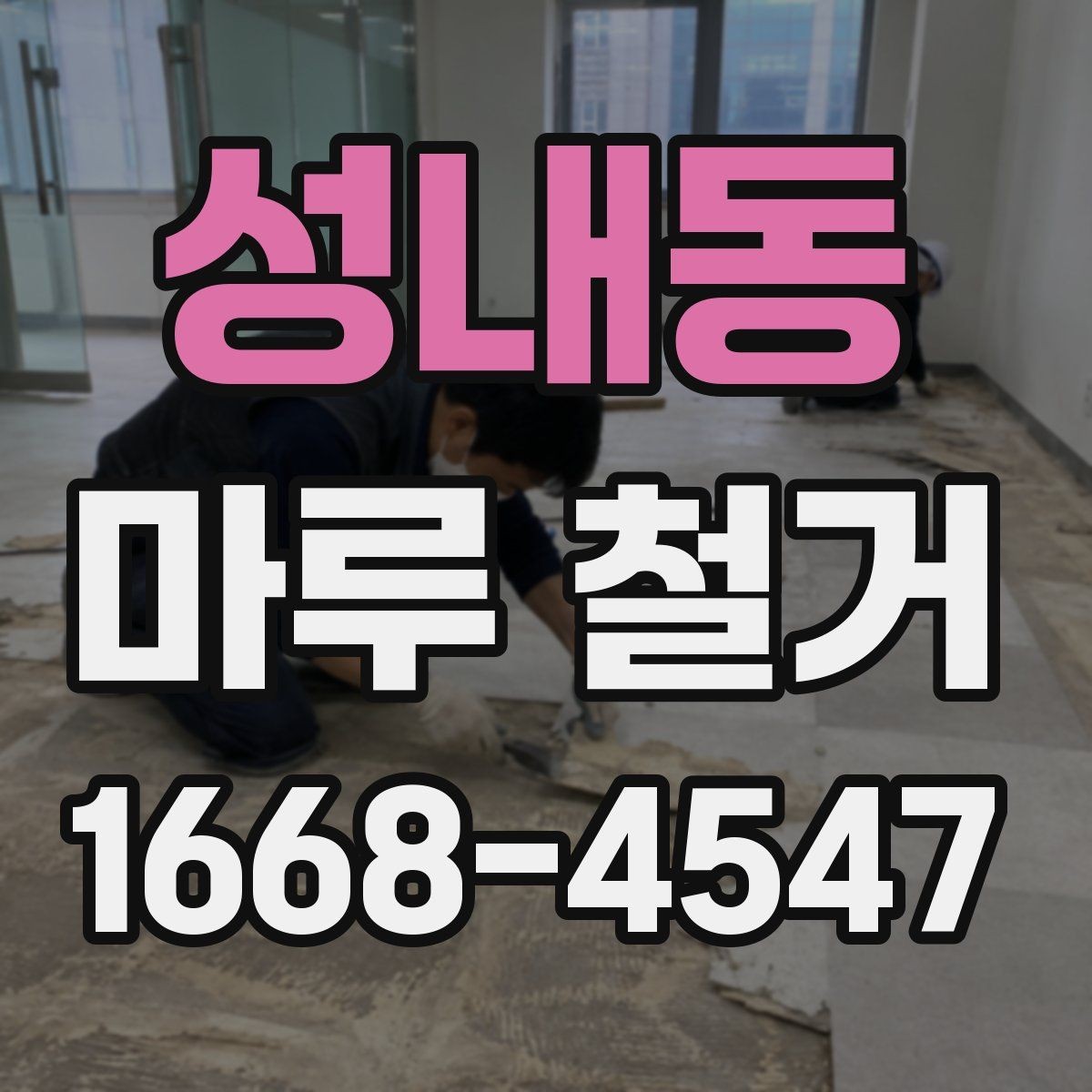 성내동 마루 철거 전 계약서에서 꼭 볼 내용