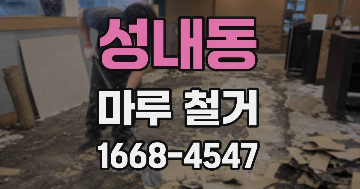 성내동 마루 철거
