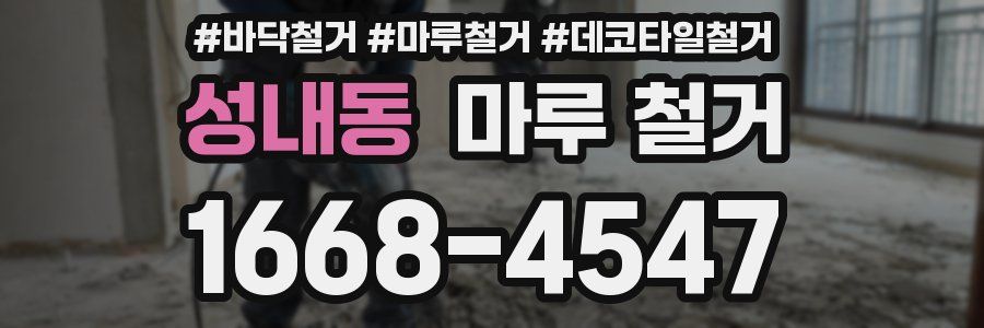 성내동 마루 철거