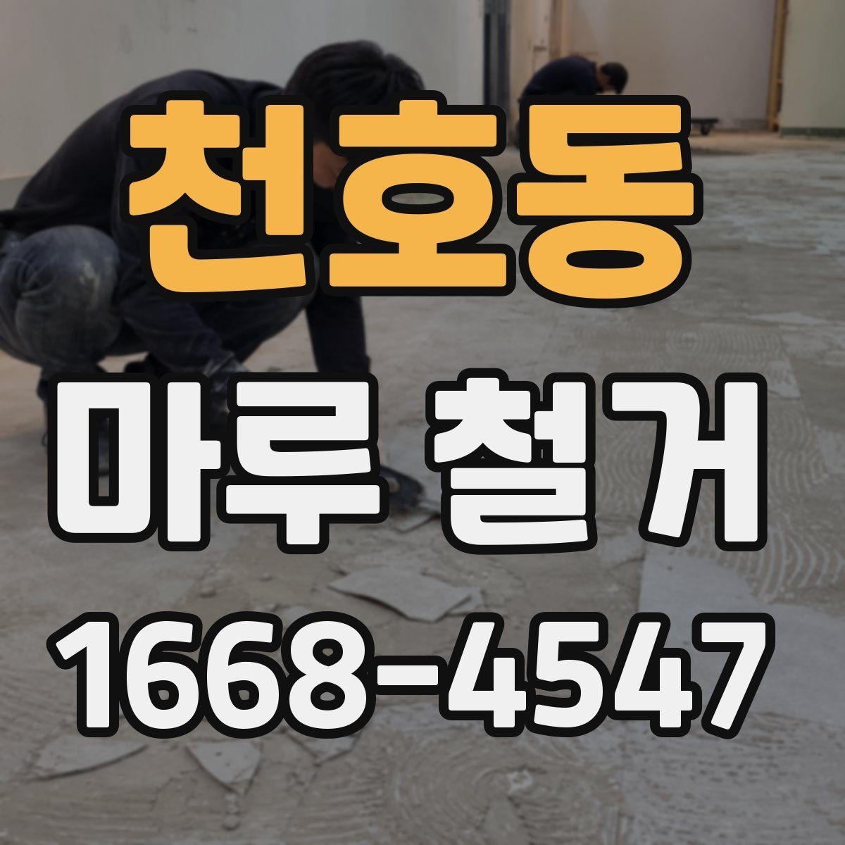 천호동 마루 철거 후 마감 상태를 좌우하는 요소