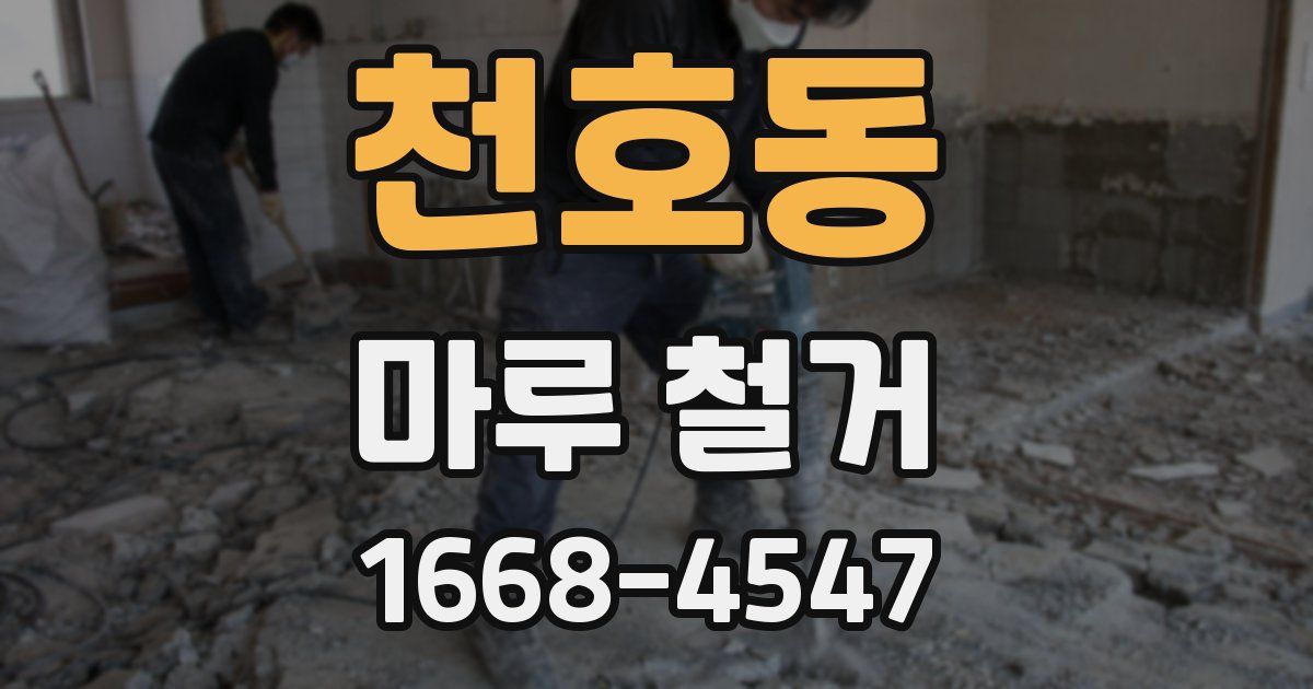 천호동 마루 철거
