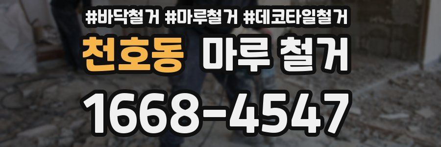 천호동 마루 철거