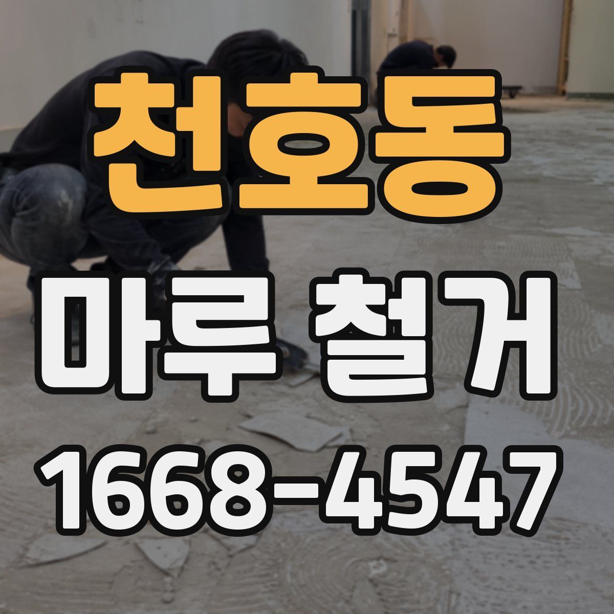 천호동 마루 철거