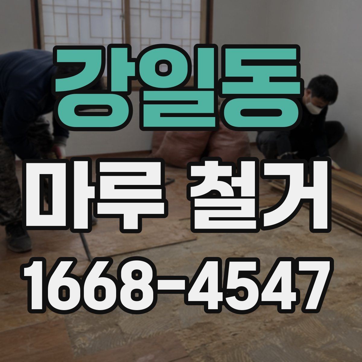 강일동 마루 철거 시 층간소음 배려하는 방법
