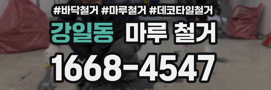 강일동 마루 철거