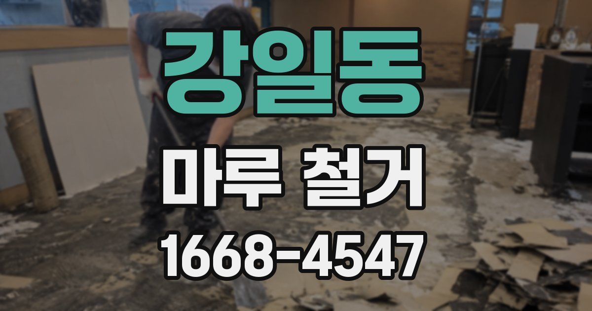 강일동 마루 철거