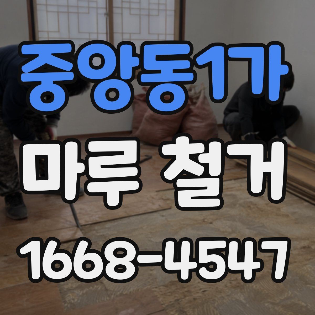중앙동1가 마루 철거 후 정돈된 공간으로 바꾸는 순서