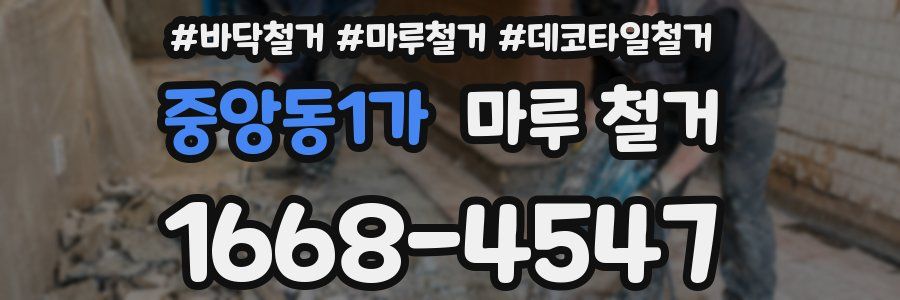 중앙동1가 마루 철거