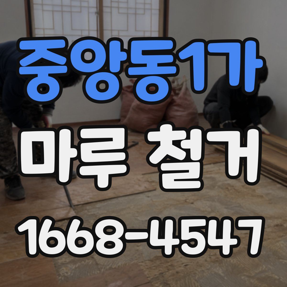 중앙동1가 마루 철거