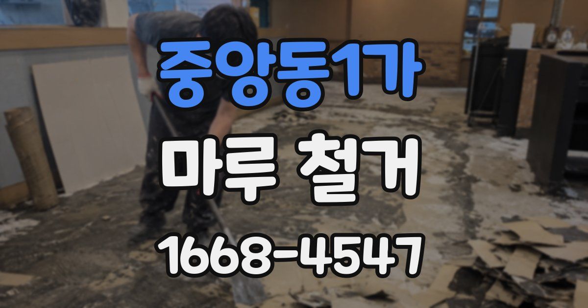 중앙동1가 마루 철거