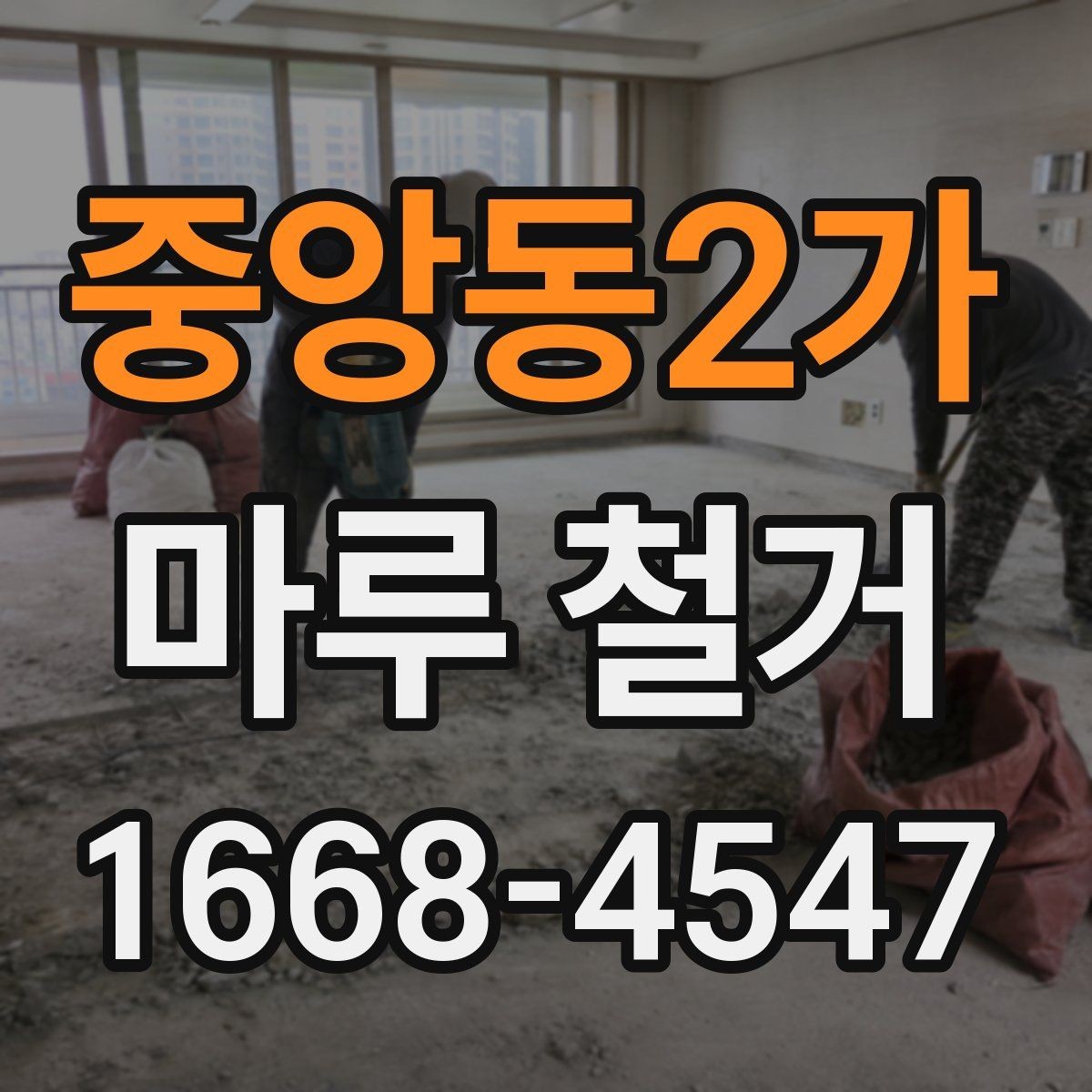 중앙동2가 마루 철거 비용과 진행 절차 한눈에 보기