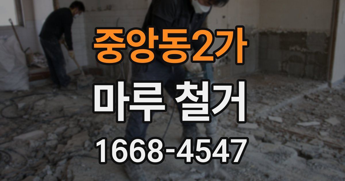 중앙동2가 마루 철거