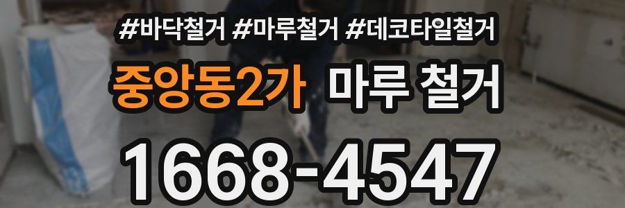 중앙동2가 마루 철거