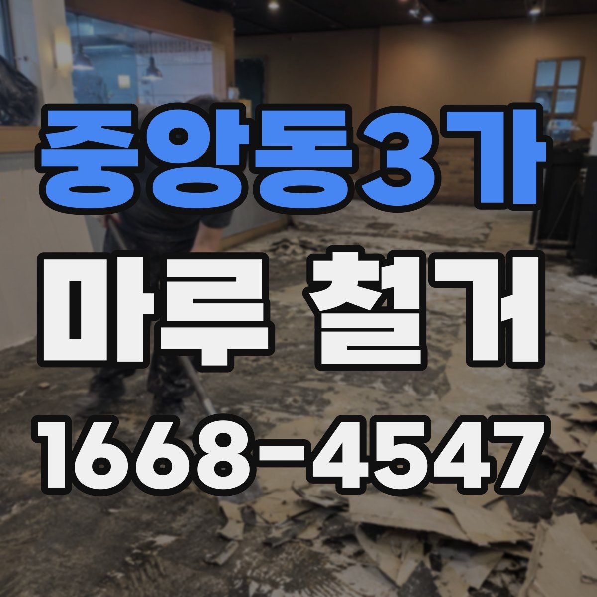 중앙동3가 마루 철거 후 새 시공을 위한 바닥 점검