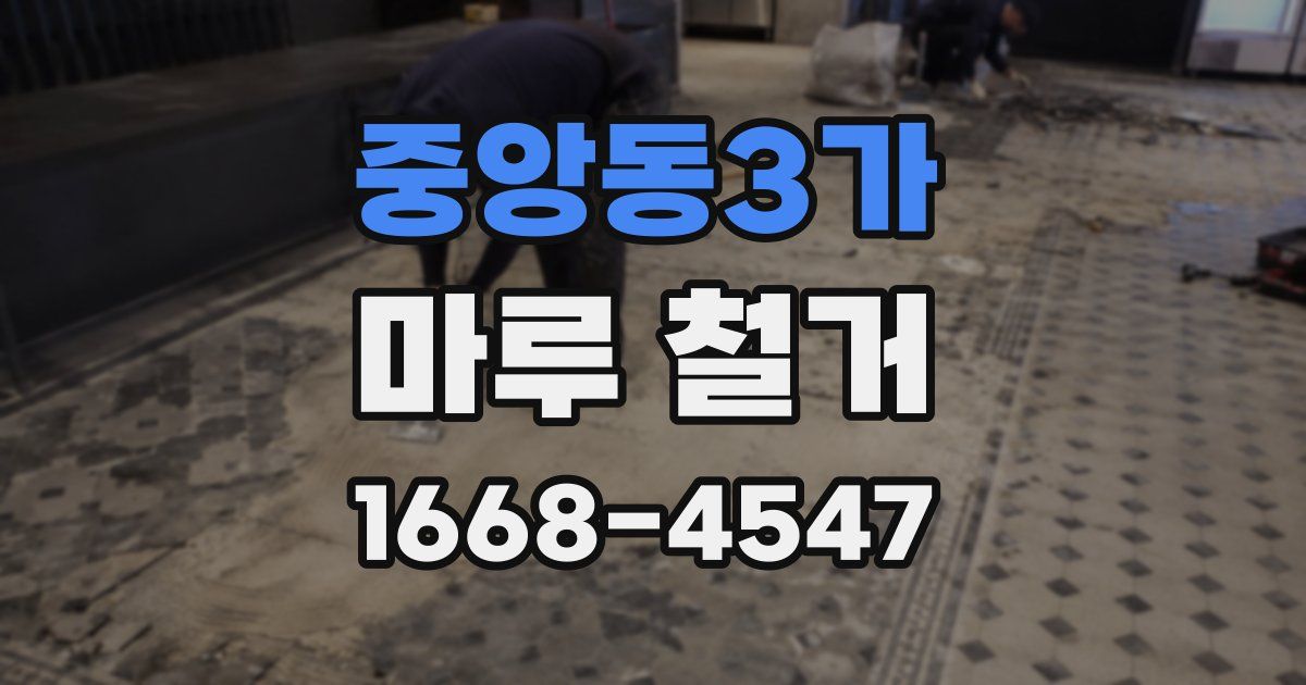 중앙동3가 마루 철거
