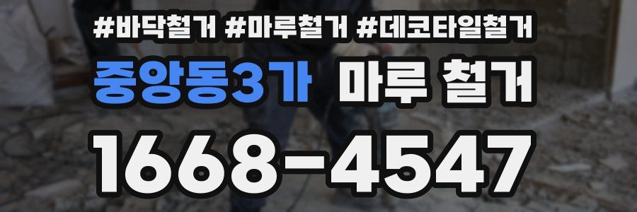 중앙동3가 마루 철거