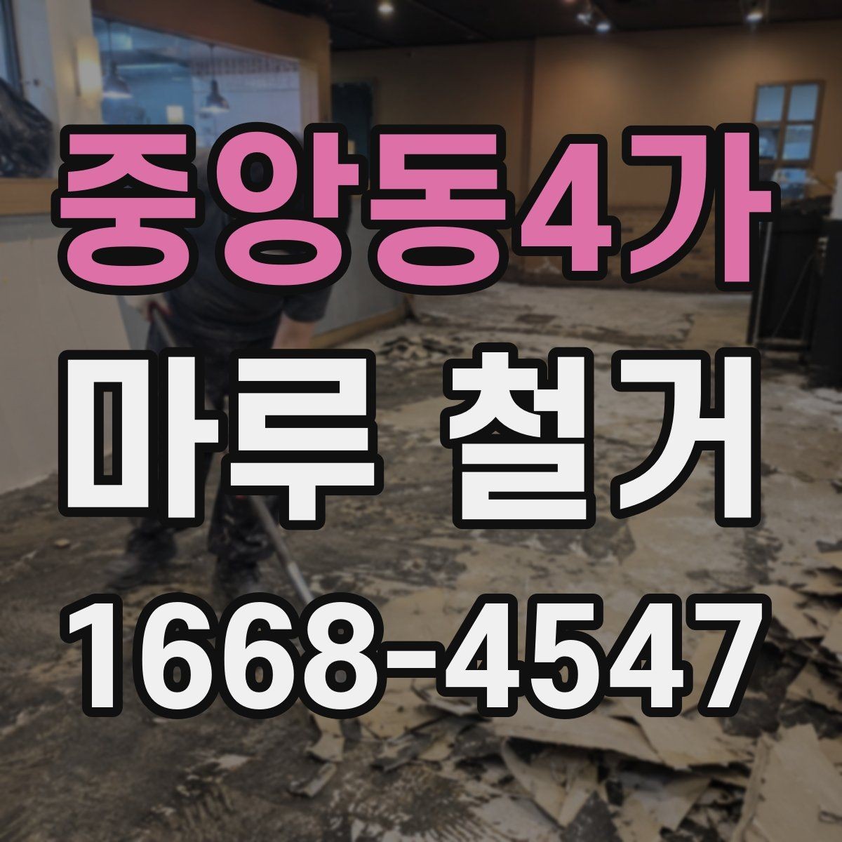중앙동4가 마루 철거 비용과 작업 전 확인할 점