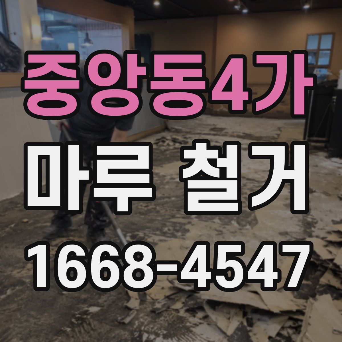 중앙동4가 마루 철거