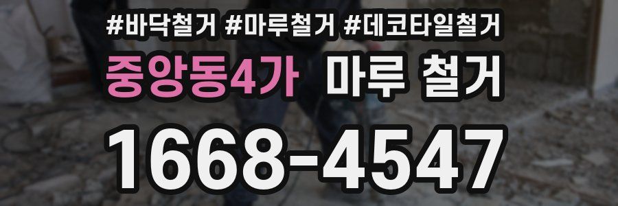 중앙동4가 마루 철거